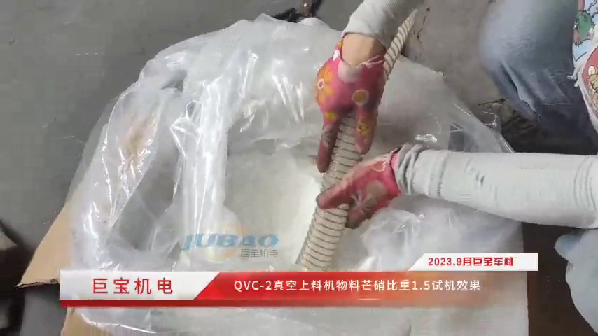 qvc-2真空上料機物料芒硝比重1.5試